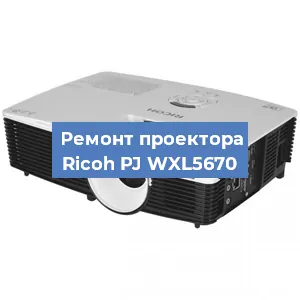 Замена блока питания на проекторе Ricoh PJ WXL5670 в Нижнем Новгороде
